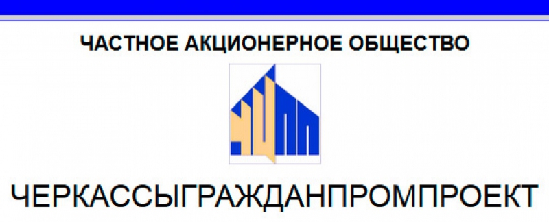 Черкассыгражданпромпроект Частное Акционерное Общество
