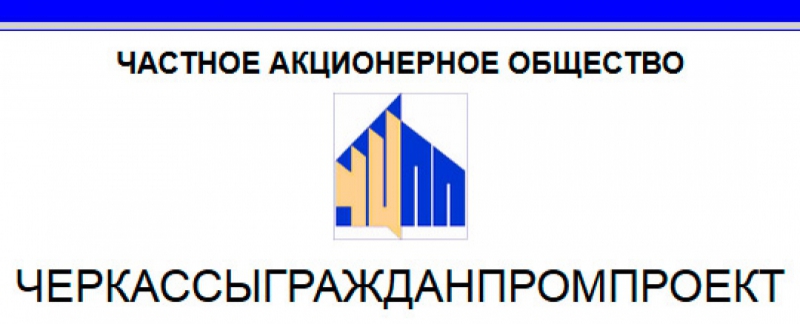 Черкассыгражданпромпроект Частное Акционерное Общество