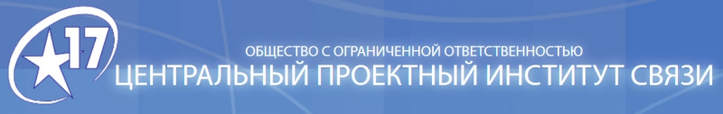 17 Центральный Проектный Институт Связи ООО 17 ЦПИС