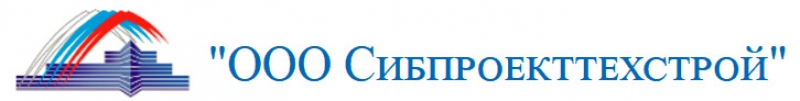 Сибпроекттехстрой ООО