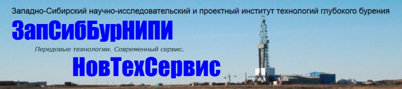 ЗапСибБурНИПИ ООО Группа Компаний Западно-Сибирский Научно-Исследовательский и Проектный Институт Технологий Глубокого Бурения