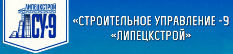 Строительное Управление-9 Липецкстрой ООО СУ-9 Липецкстрой