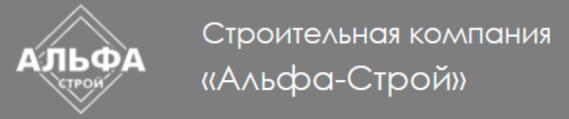 Альфа Строй ООО Строительная Компания