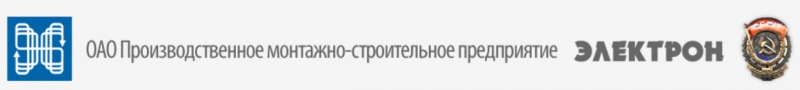 Электрон ОАО Производственное Монтажно-Строительное Предприятие