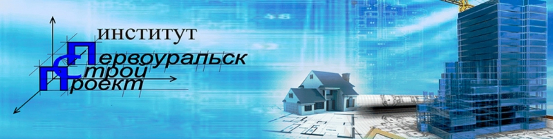 Институт ПервоуральскСтройПроект ООО