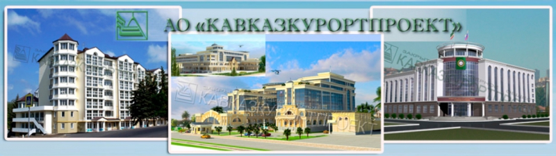 Кавказкурортпроект ЗАО