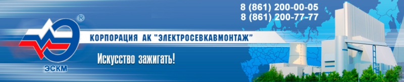 Электросевкавмонтаж ООО Корпорация Акционерной Компании ЭСКМ Корпорация АК ЭСКМ