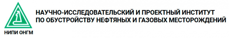 Научно-Исследовательский и Проектный Институт по Обустройству Нефтяных и Газовых Месторождений ООО НИПИ ОНГМ