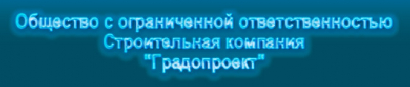 Градопроект ООО Строительная Компания