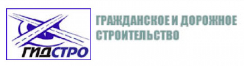 ГИДСТРО ООО Гражданское и Дорожное Строительство