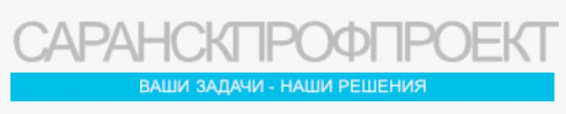 СаранскПрофПроект ООО