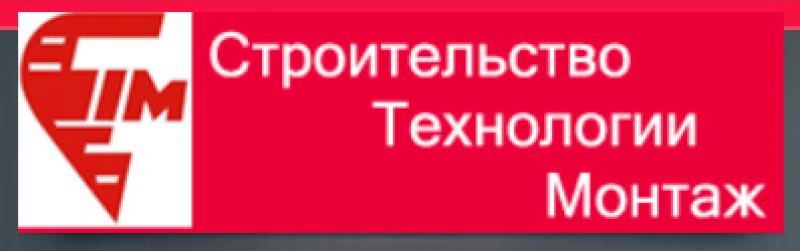 Строительство Технологии Монтаж ООО Строительная Компания СТМ