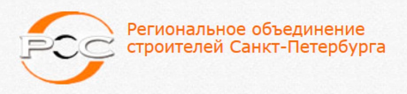 СРО Региональное Объединение Строителей Санкт-Петербурга НП РОС