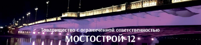 Мостострой-12 ТОО