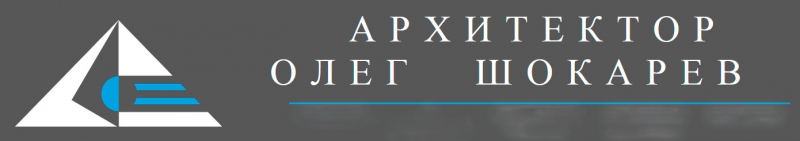 Архитектор Олег Шокарев ООО Чартарапет Олег Шокарев