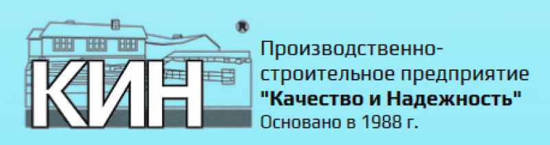 Качество и Надежность ООО Производственно-Строительное Предприятие КиН