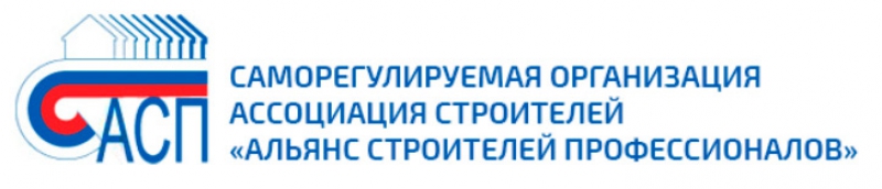 СРО Ассоциация Строителей Альянс Строителей Профессионалов НП СРО АС АСП