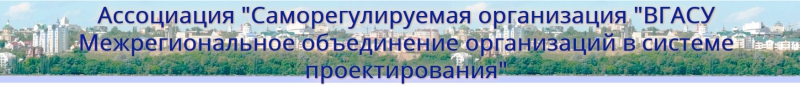 СРО ВГАСУ-Строй НП Ассоциация ВГАСУ – Межрегиональное Объединение Организаций в Системе Строительства