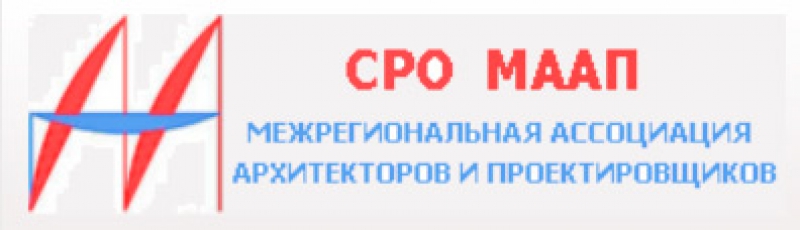 СРО Межрегиональная Ассоциация Архитекторов и Проектировщиков НП МААП