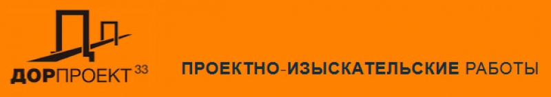 Дорпроект 33 ООО