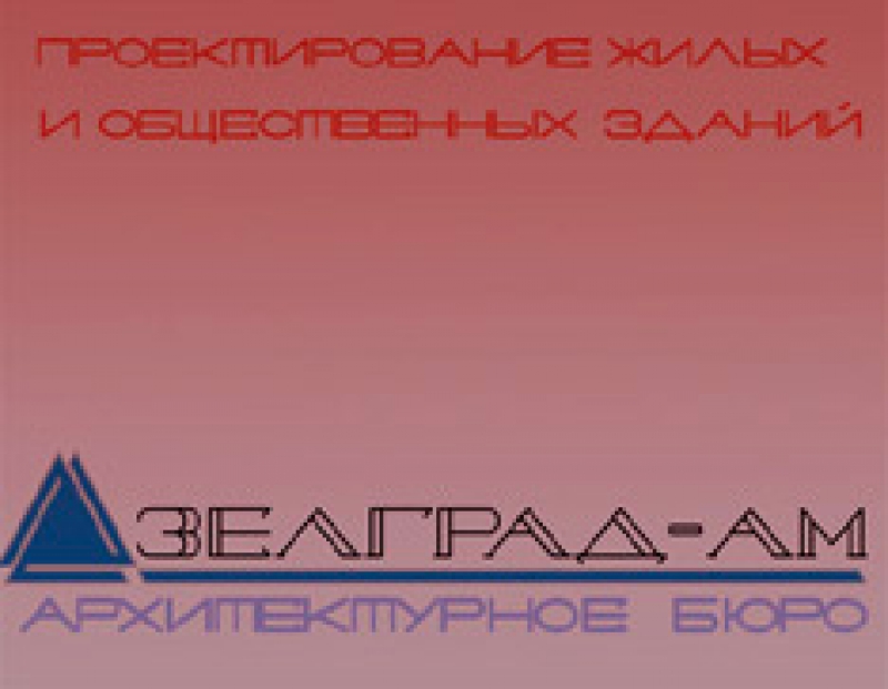 Зелград-АМ ООО Архитектурное Бюро