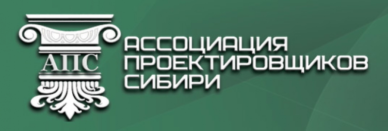 Ассоциация Проектировщиков Сибири НП АПС