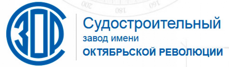 Судостроительный Завод имени Октябрьской Революции ОАО ССЗ им. Октябрьской Революции СЗОР