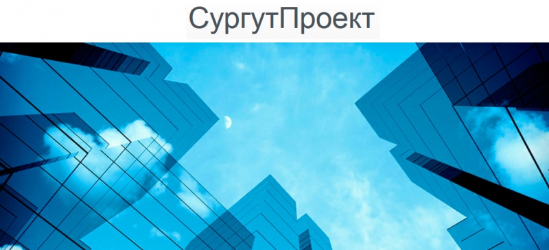 СургутПроект ООО