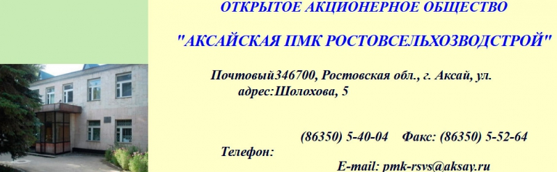 Аксайская ПМК РСВС ОАО Передвижная Механизированная Колонна Ростовсельхозводстрой