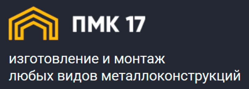 Производственно-Монтажная Компания-17 ООО ПМК-17