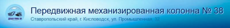 ПМК-38 ОАО Передвижная Механизированная Колонна №38 ПМК №38