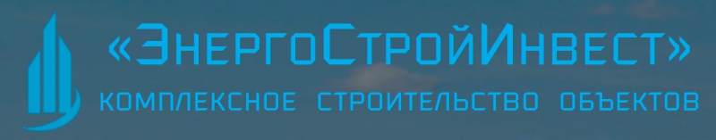 ЭнергоСтройИнвест ООО ЭСИ