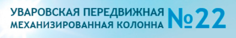 Уваровская ПМК-22 ООО Уваровская Передвижная Механизированная Колонна №22 УПМК-22