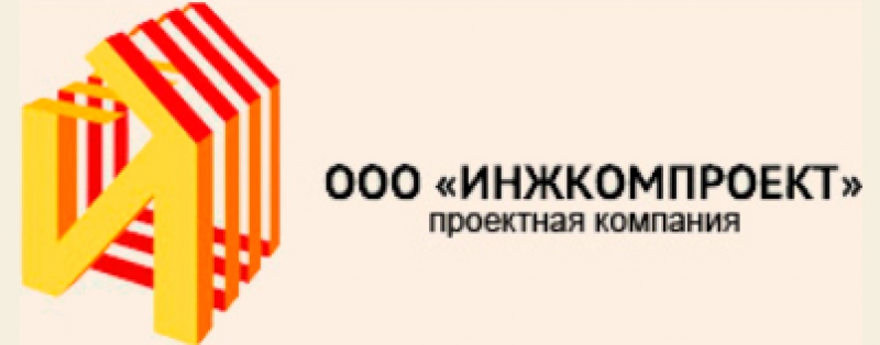 Инжкомпроект ООО