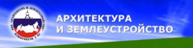 Архитектура и Землеустройство ООО