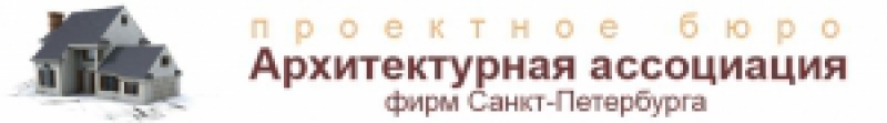 Архитектурная Ассоциация Фирм Санкт-Петербурга ПБ