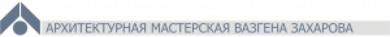Архитектурная Мастерская Вазгена Захарова ООО