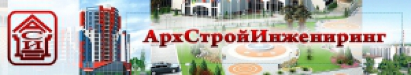 АрхСтройИнжениринг ООО