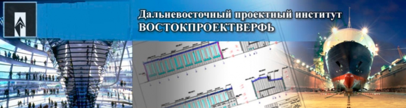 Востокпроектверфь ООО Дальневосточный Проектный Институт