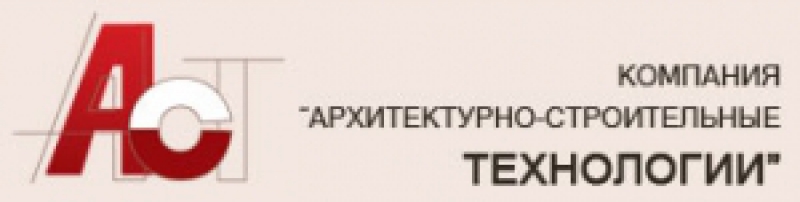 Архитектурно-Строительные Технологии ООО АСТ