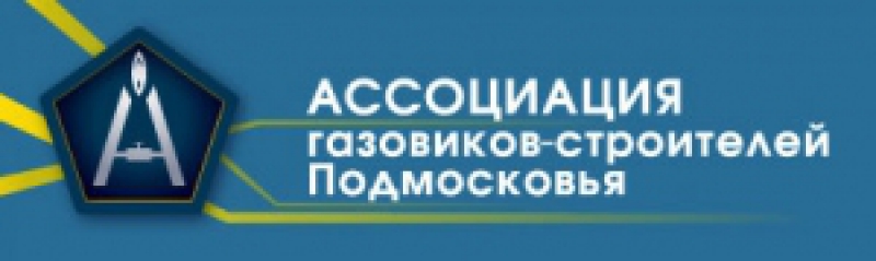 Ассоциация Газовиков-Строителей Подмосковья НП