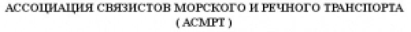 Ассоциация Связистов Морского и Речного Транспорта НО