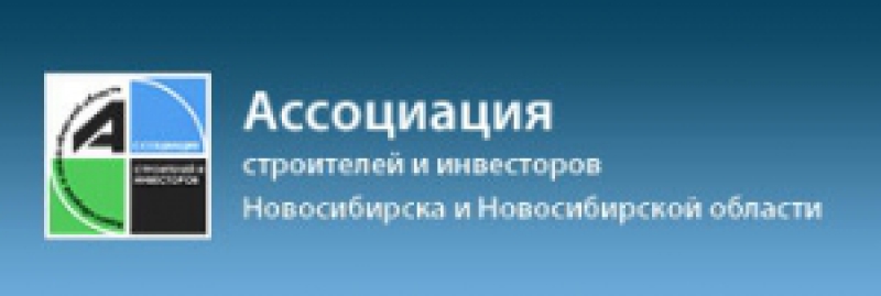 Ассоциация Строителей и Инвесторов г. Новосибирска и Новосибирской Области НО