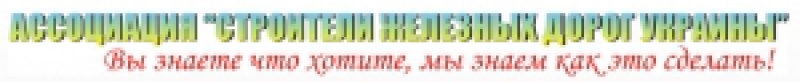 Ассоциация Строители Железных Дорог Украины НО