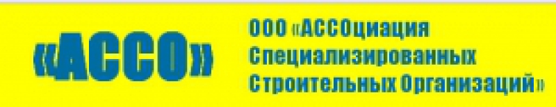 АССОциация Специализированных Строительных Организаций ООО