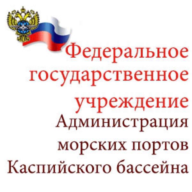 Администрация Морских Портов Каспийского Бассейна ФГУ