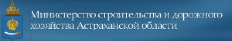 Министерство Строительства и Дорожного Хозяйства Астраханской Области