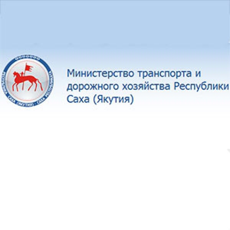 Министерство Транспорта и Дорожного Хозяйства Республики Саха (Якутия)