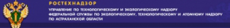 Управление по Технологическому и Экологическому Надзору по Астраханской Области