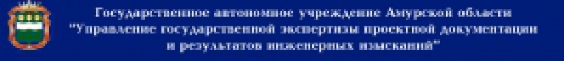 Амургосэкспертиза ГАУ
